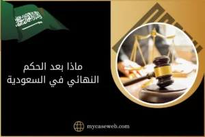 ماذا بعد الحكم النهائي في السعودية
