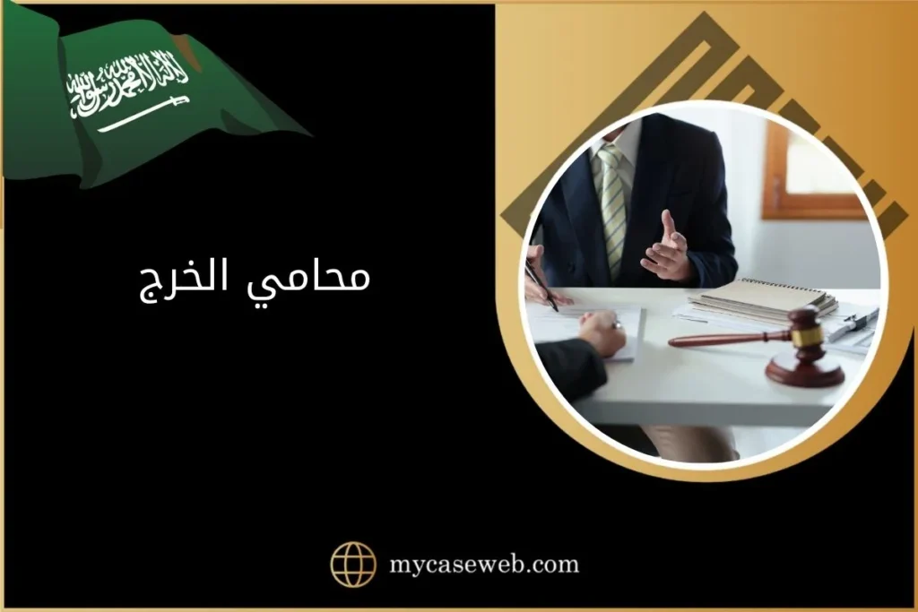 محامي الخرج 9 محامي الخرج