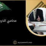 محامي الخرج 12 محامي الخرج