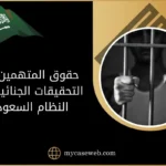 حقوق المتهمين في التحقيقات الجنائية في النظام السعودي