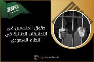 حقوق المتهمين في التحقيقات الجنائية في النظام السعودي
