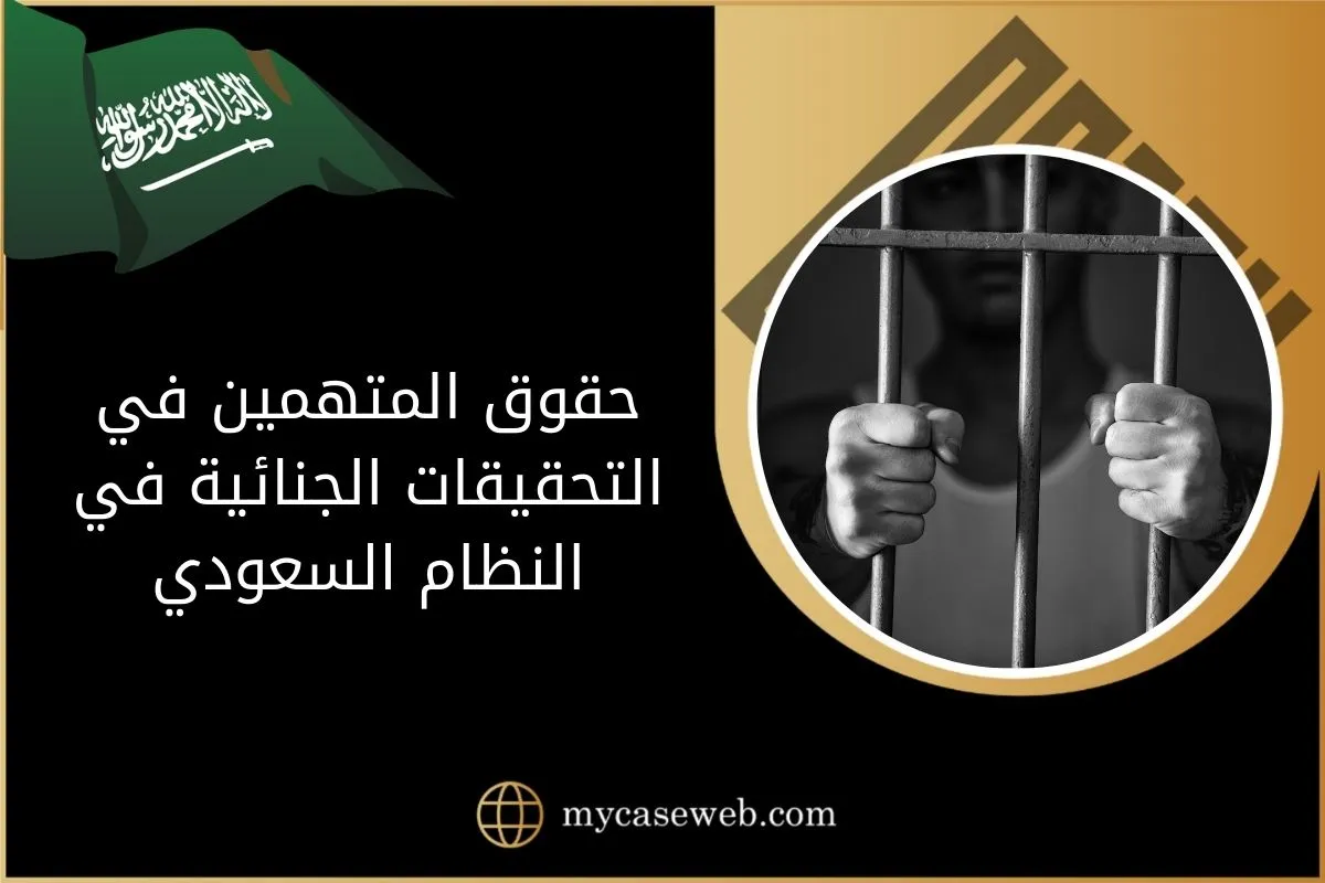 تعرف على حقوق المتهمين في التحقيقات الجنائية في النظام السعودي 1 حقوق المتهمين في التحقيقات الجنائية في النظام السعودي