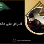 اعتراض على حكم زيارة
