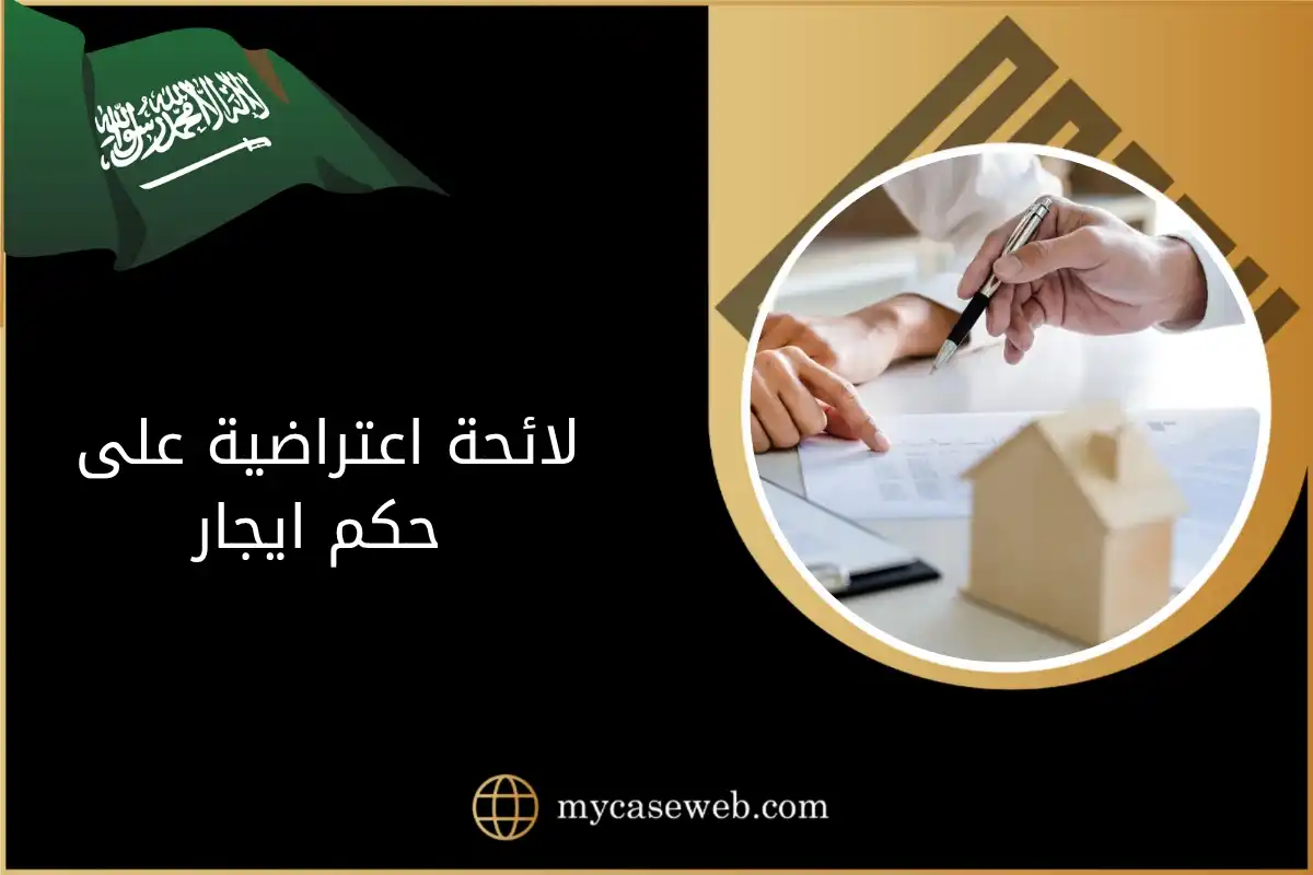 لائحة اعتراضية على حكم ايجار