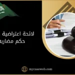 لائحة اعتراضية على حكم مضاربه
