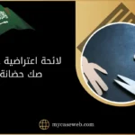 لائحة اعتراضية على صك حضانة