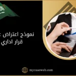 نموذج اعتراض على قرار اداري