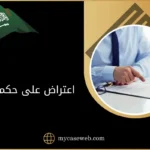 اعتراض على حكم تنفيذ