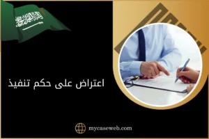 اعتراض على حكم تنفيذ