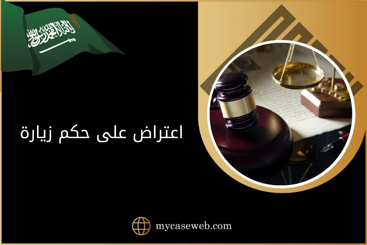 اعتراض على حكم زيارة في السعودية: الإجراءات القانونية والدوافع النظامية 1 اعتراض على حكم زيارة
