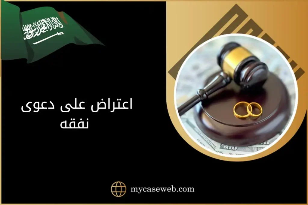 اعتراض على دعوى نفقه