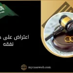 اعتراض على دعوى نفقه