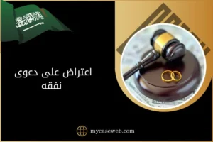 اعتراض على دعوى نفقه