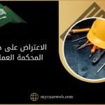 الاعتراض على حكم المحكمة العمالية في السعودية: نموذج لائحة معتمد 11 الاعتراض على حكم المحكمة العمالية