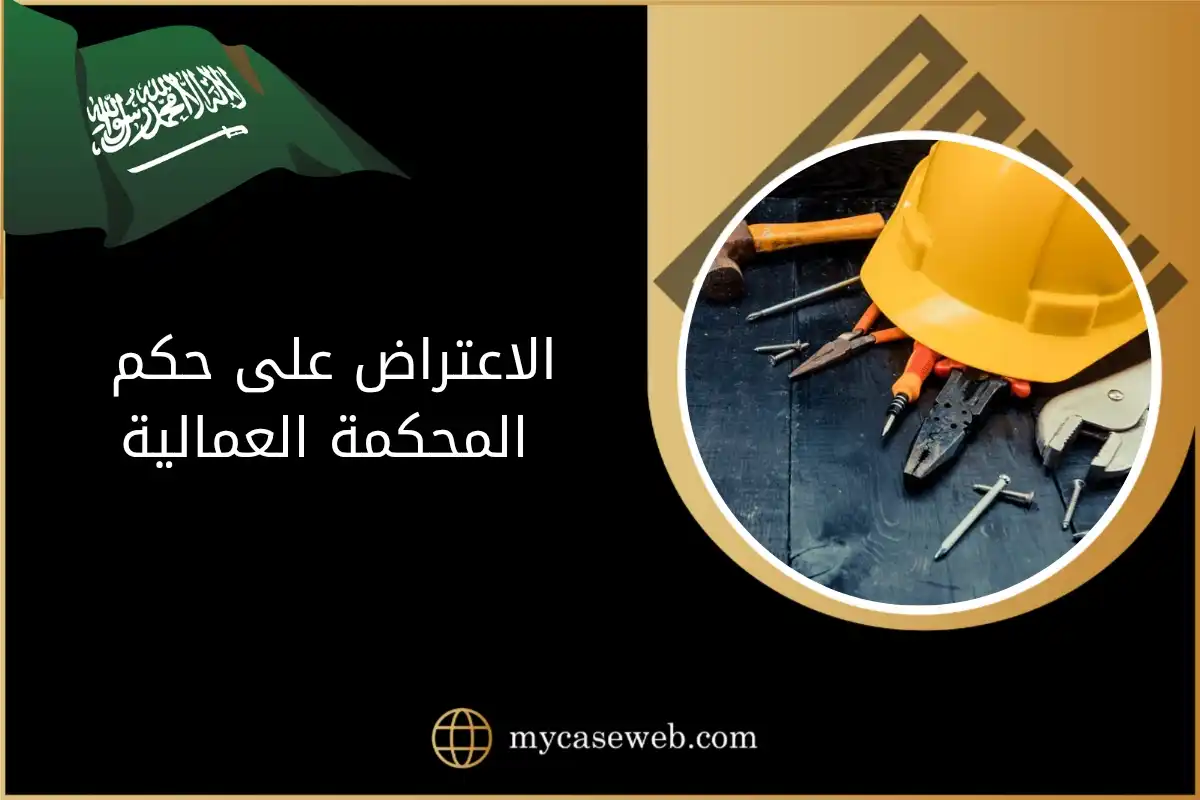 الاعتراض على حكم المحكمة العمالية في السعودية: نموذج لائحة معتمد 1 الاعتراض على حكم المحكمة العمالية