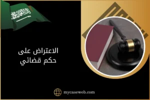 الاعتراض على حكم قضائي
