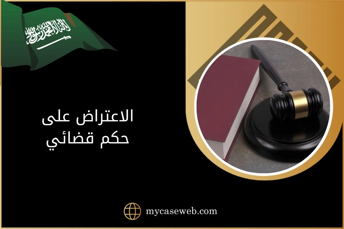 الاعتراض على حكم قضائي في السعودية خطوة بخطوة 1 الاعتراض على حكم قضائي