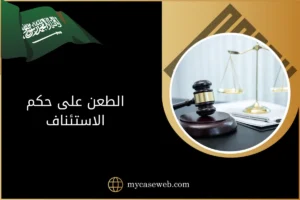 الطعن على حكم الاستئناف