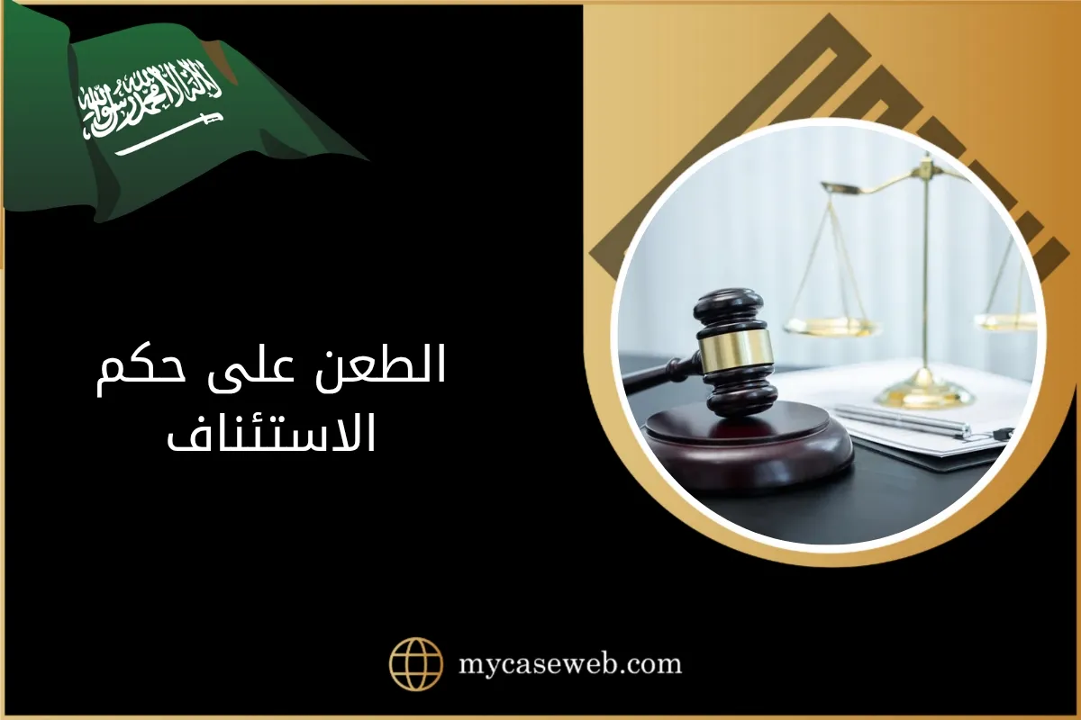 الطعن على حكم الاستئناف في السعودية: دليلك القانوني الشامل 1 الطعن على حكم الاستئناف