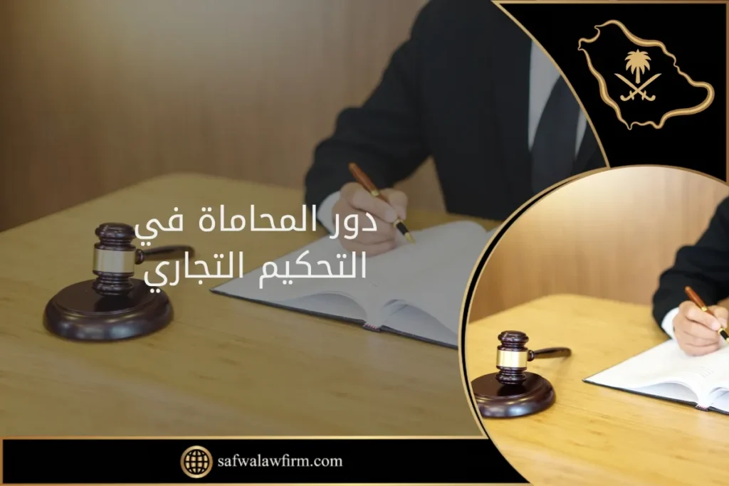 دور المحاماة في التحكيم التجاري خطوة بخطوة: من النزاع إلى الحل 6 دور المحاماة في التحكيم التجاري