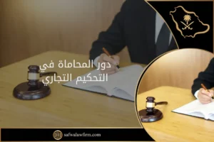 دور المحاماة في التحكيم التجاري