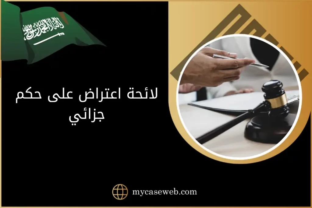 لائحة اعتراض على حكم جزائي