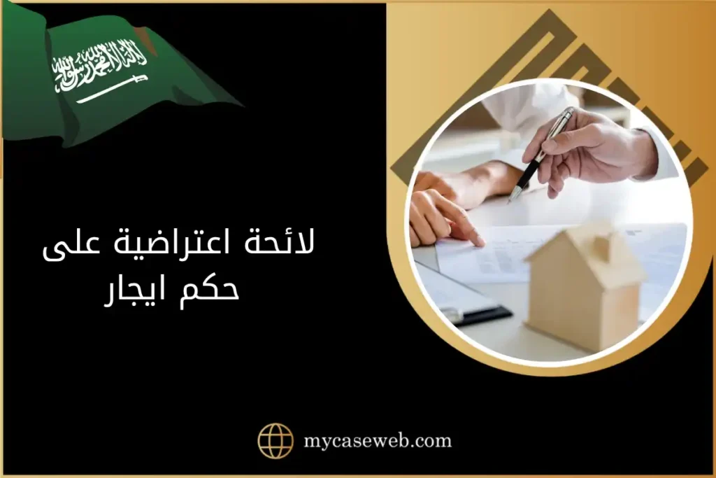 لائحة اعتراضية على حكم ايجار