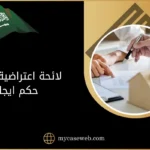 نموذج لائحة اعتراضية على حكم ايجار وفقاً للأنظمة السعودية 2025 11 لائحة اعتراضية على حكم ايجار