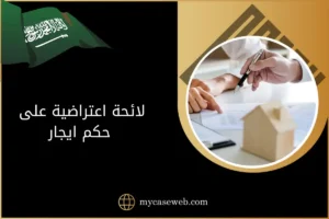 لائحة اعتراضية على حكم ايجار