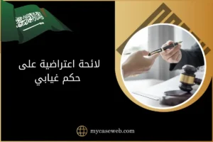 لائحة اعتراضية على حكم غيابي