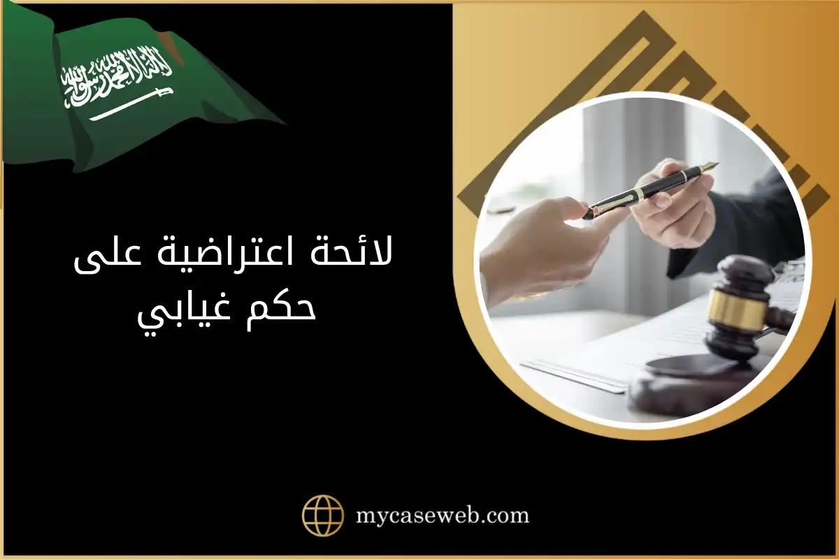 لائحة اعتراضية على حكم غيابي: متى تُقبل؟ وكيف تكتبها؟ 1 لائحة اعتراضية على حكم غيابي