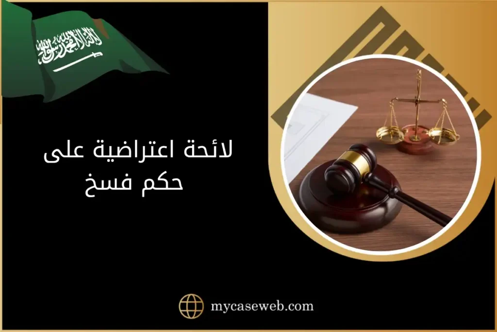 لائحة اعتراضية على حكم فسخ
