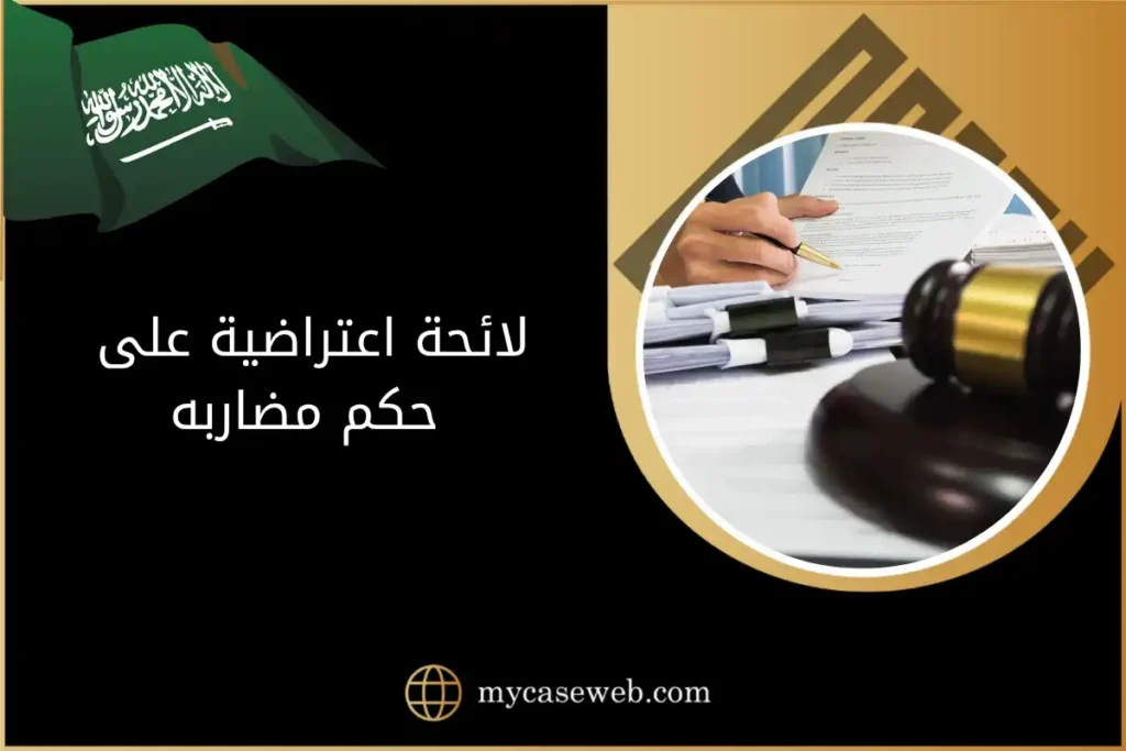 لائحة اعتراضية على حكم مضاربه