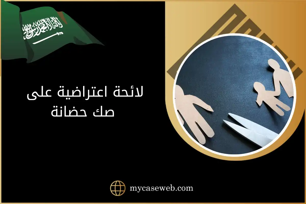طريقة كتابة لائحة اعتراضية على صك حضانة باحتراف 2025 1 لائحة اعتراضية على صك حضانة