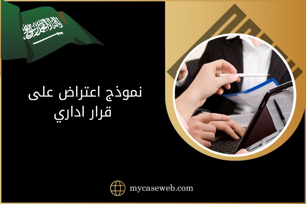 نموذج اعتراض على قرار اداري في السعودية 1 نموذج اعتراض على قرار اداري