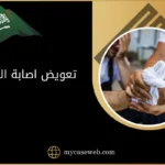 تعويض اصابة العمل في السعودية
