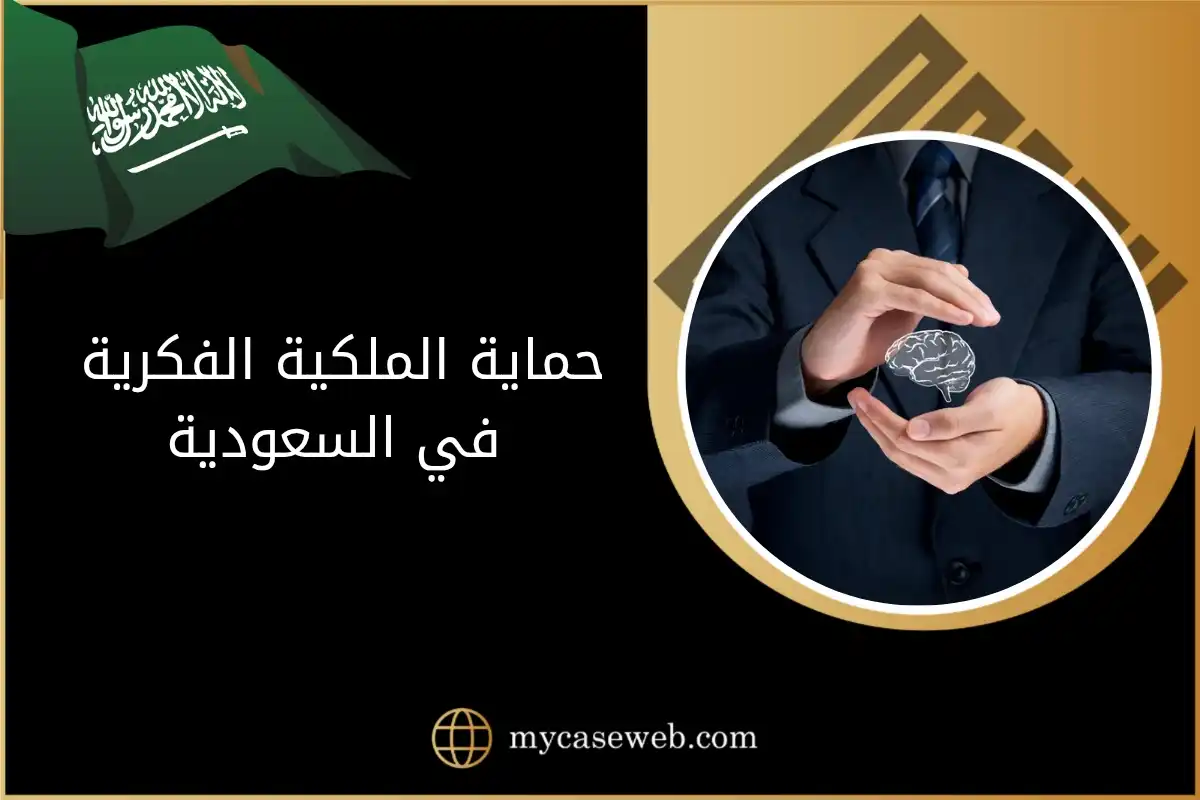 حماية الملكية الفكرية في السعودية