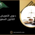 دعوى التعويض في القانون السعودي