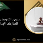 دعوى التعويض في المنازعات الإدارية-السعودية