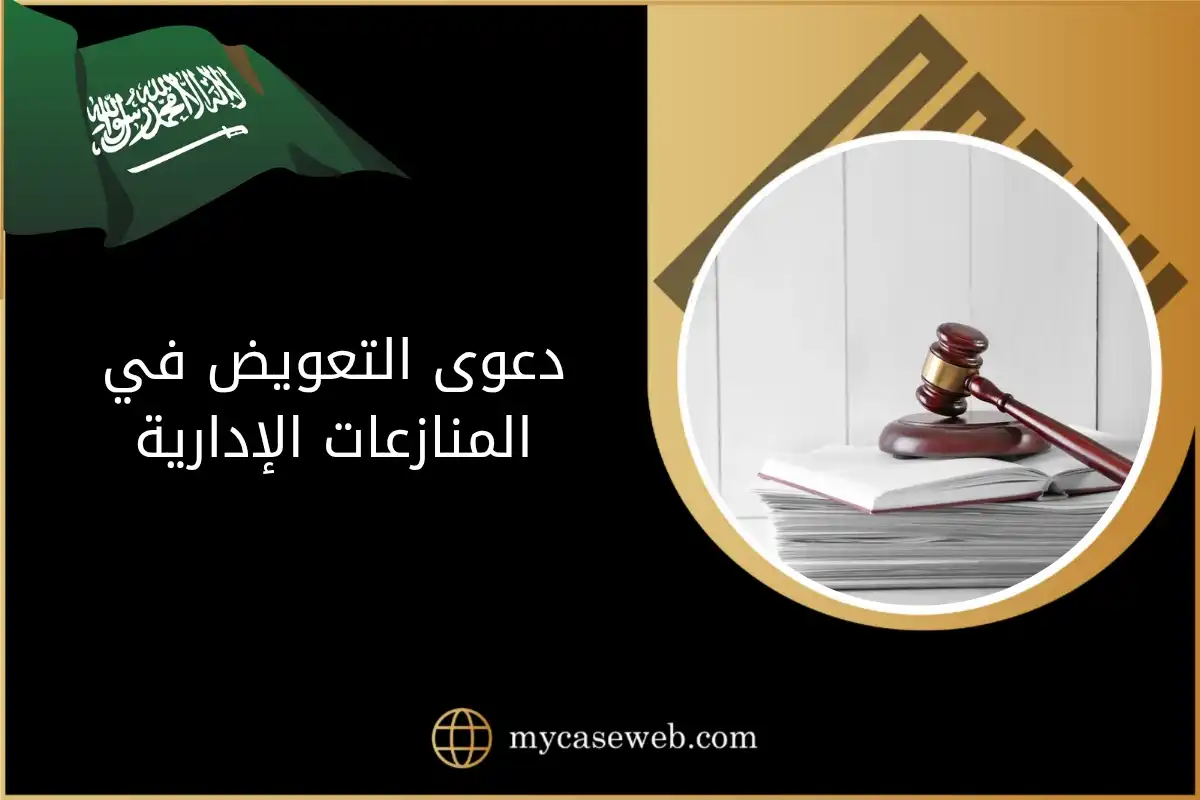 دعوى التعويض في المنازعات الإدارية في السعودية: الدليل الشامل لاستعادة حقك 1 دعوى التعويض في المنازعات الإدارية-السعودية