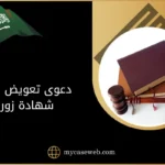 دعوى تعويض عن شهادة زور في السعودية