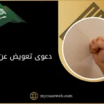 دعوى تعويض عن ضرب في السعودية
