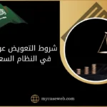 شروط التعويض عن الضرر في النظام السعودي