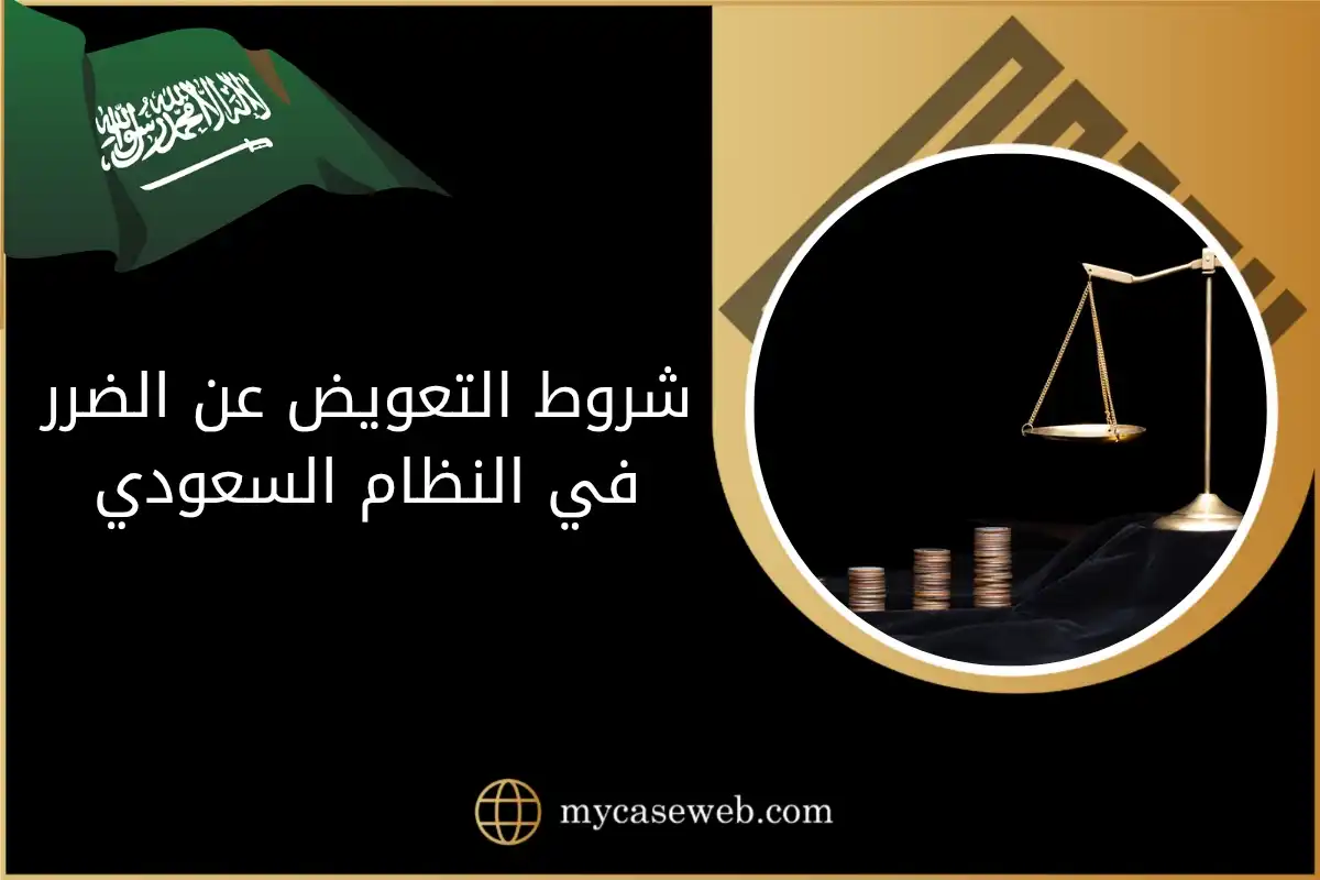 شروط التعويض عن الضرر في النظام السعودي