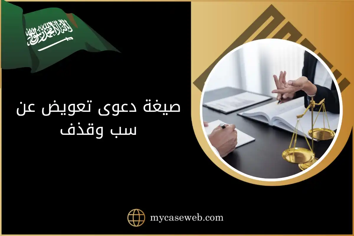 صيغة دعوى تعويض عن سب وقذف في السعودية