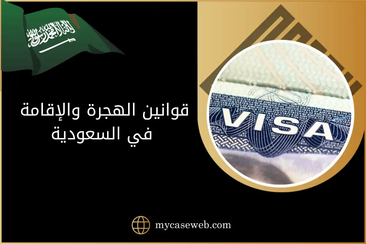 قوانين الهجرة والإقامة في السعودية