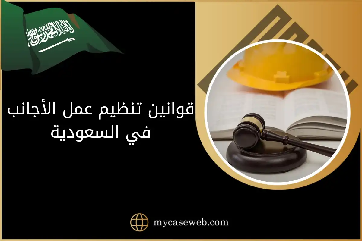 قوانين تنظيم عمل الأجانب في السعودية