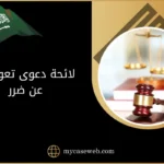 لائحة دعوى تعويض عن ضرر في السعودية