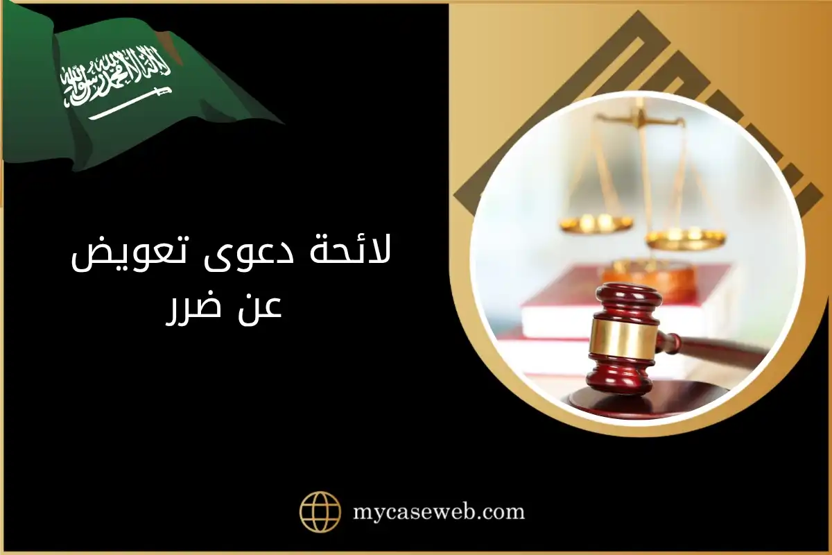 لائحة دعوى تعويض عن ضرر في السعودية