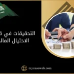 التحقيقات في قضايا الاحتيال المالي